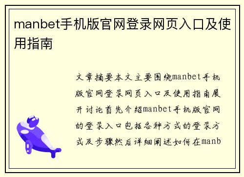 manbet手机版官网登录网页入口及使用指南