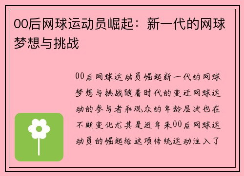 00后网球运动员崛起：新一代的网球梦想与挑战