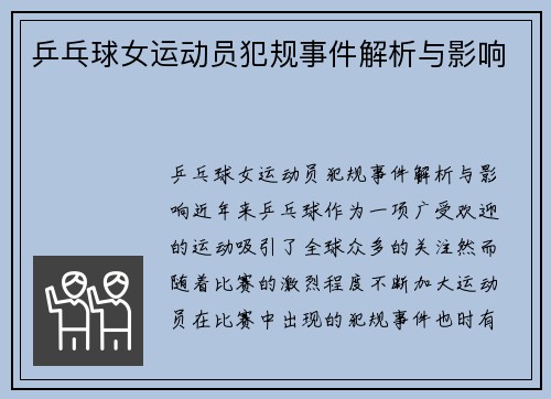 乒乓球女运动员犯规事件解析与影响