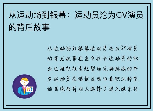 从运动场到银幕：运动员沦为GV演员的背后故事