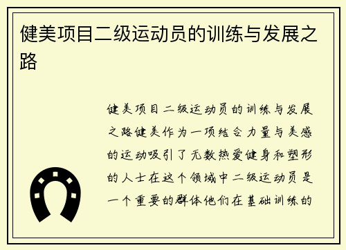 健美项目二级运动员的训练与发展之路