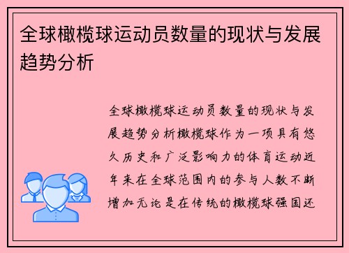 全球橄榄球运动员数量的现状与发展趋势分析