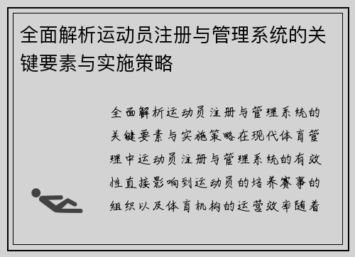 全面解析运动员注册与管理系统的关键要素与实施策略