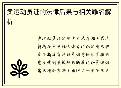 卖运动员证的法律后果与相关罪名解析