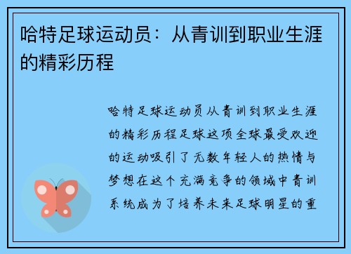 哈特足球运动员：从青训到职业生涯的精彩历程