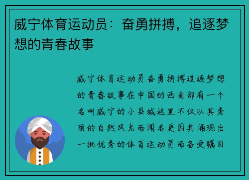 威宁体育运动员：奋勇拼搏，追逐梦想的青春故事